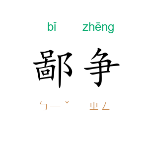 鄙争