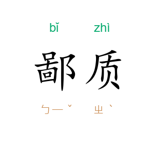 鄙质