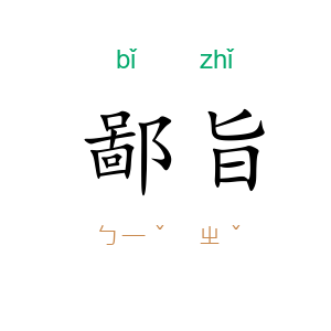 鄙旨