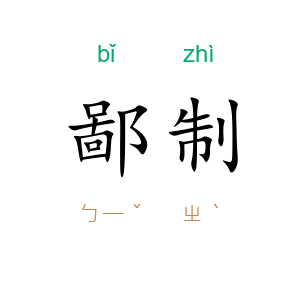 鄙制