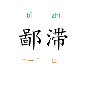 鄙滞
