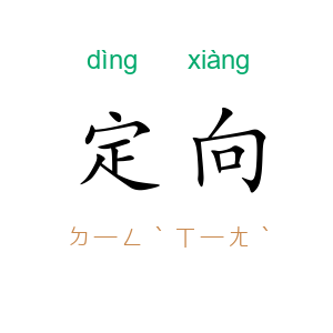 定向