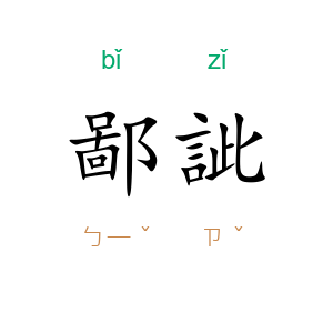 鄙訿