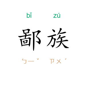 鄙族