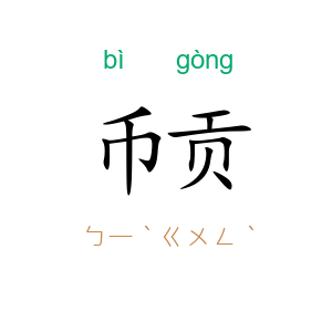 币贡