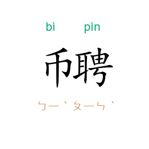 币聘