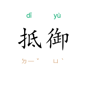 抵御