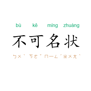 不可名状