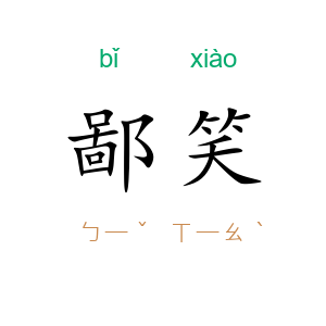 鄙笑