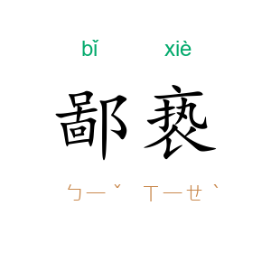 鄙亵