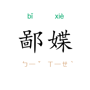 鄙媟