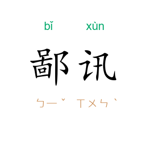 鄙讯