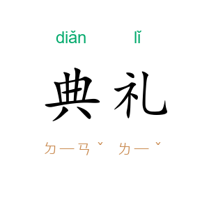 典礼