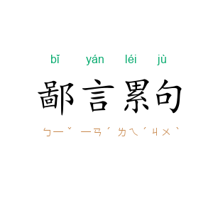 鄙言累句