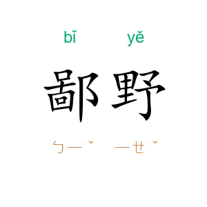 鄙野