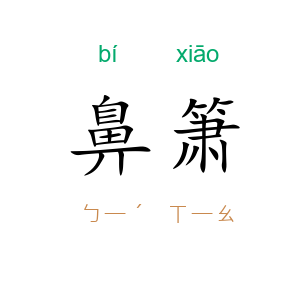 鼻箫