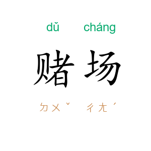 赌场