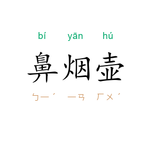 鼻烟壶