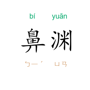 鼻渊