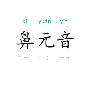 鼻元音