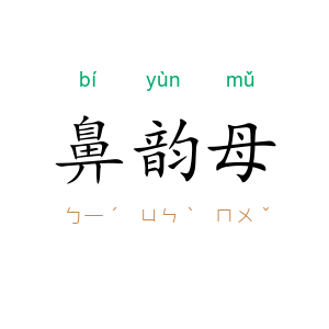 鼻韵母