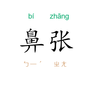 鼻张
