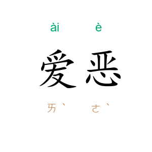 爱恶