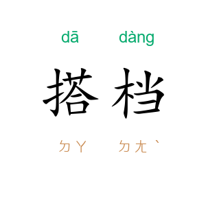 搭档