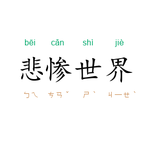 悲惨世界