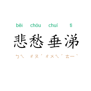 悲愁垂涕