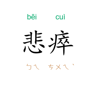 悲瘁