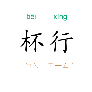 杯行