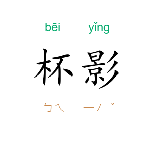 杯影