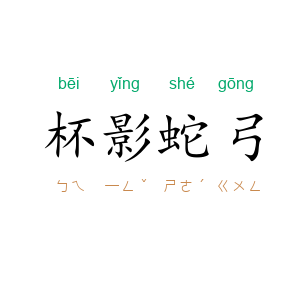 杯影蛇弓