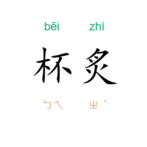 杯炙
