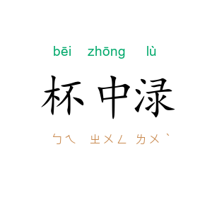 杯中渌