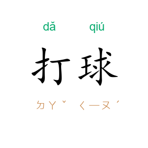 打球