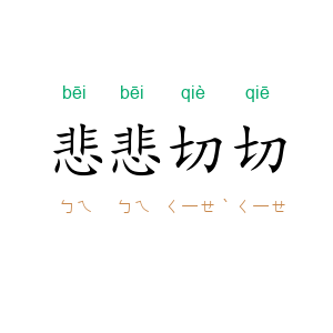悲悲切切