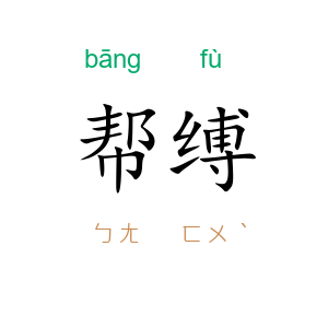 帮缚