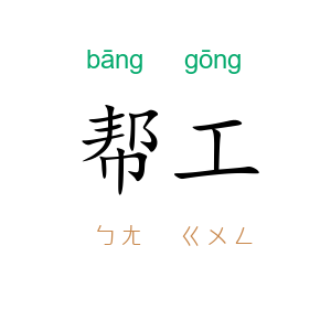 帮工