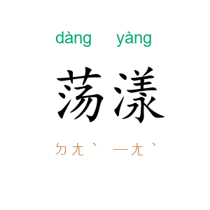荡漾