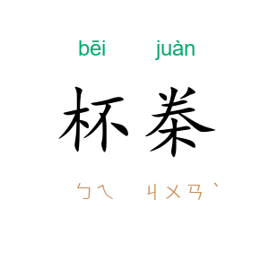 杯桊