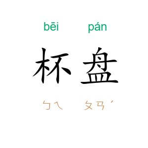 杯盘