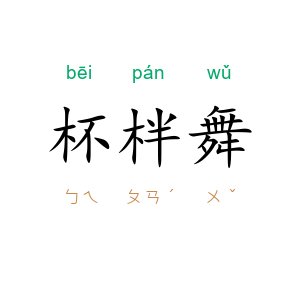 杯柈舞