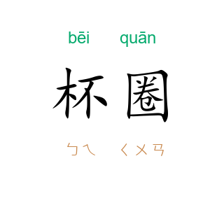杯圈