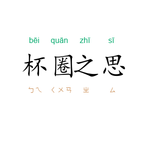 杯圈之思