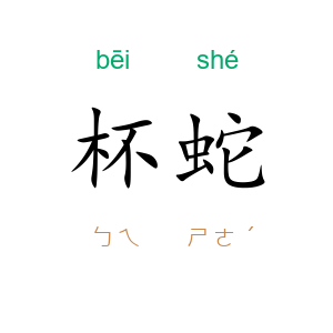杯蛇