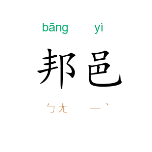 邦邑