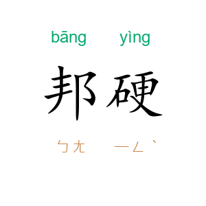 邦硬
