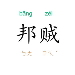邦贼